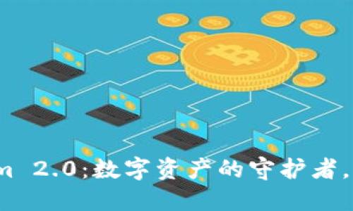 Tokenim 2.0：数字资产的守护者，靠谱吗？