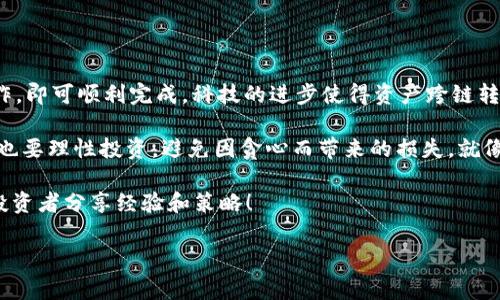 要将Tokenim 2.0钱包中的HECO链资产转换为以太坊（ETH），可以按照以下步骤进行。请注意，此过程可能涉及一些费用，确保您了解相关的服务条款和费用结构。以下是详细步骤及相关信息。

### 步骤一：了解钱包和网络

首先，确保您已经创建了Tokenim 2.0钱包，并了解HECO链和以太坊之间的区别。HECO（Huobi Eco-Chain）是一种高性能的公链，而以太坊则是一个更为成熟的智能合约平台。了解这些差异将有助于您更好地管理资产。

### 步骤二：获取交换服务

为了将HECO资产转换为ETH，您需要找到一个支持跨链交易的去中心化交易所（DEX）或桥接服务。常见的选择包括：
ul
listrong1inch：/strong一个聚合交易所，可以寻找最佳价格的DEX。/li
listrongAnySwap：/strong一个用于跨链交易的平台，它可以连接HECO和以太坊。/li
listrongChainBridge：/strong让用户能够在不同区块链之间转移资产。/li
/ul
选择合适的平台后，请确保钱包连接到该服务，并准备好进行交换。

### 步骤三：连接Tokenim钱包

在选定的DEX或桥接平台上，点击“连接钱包”按钮。选择“Tokenim 2.0钱包”，并按照提示完成连接。这通常涉及扫描二维码或手动输入助记词等步骤。

### 步骤四：选择汇率和确认交易

在成功连接钱包后，您将能够看到您的HECO资产。在平台上选择“HECO到ETH”的转换，系统会显示当前汇率。请仔细检查汇率和交易费用，确保您对交易条件满意。

当您确认所有信息后，点击“确认交易”按钮。您的Tokenim钱包将提示您确认此次交易。确认后，系统会处理您的请求。通常，这一过程需要几分钟，并会受到网络拥堵状态的影响。

### 步骤五：查看交易状态

交易完成后，您可以在钱包或交易所的“交易记录”中查看此次交易状态。如果交易成功，您将在您的Tokenim钱包中找到相应的ETH。请记得刷新页面，有时交易信息可能需要一些时间更新。

### 步骤六：后续管理

拥有ETH后，您可以选择保留在Tokenim钱包中，也可以继续转移到其他以太坊兼容的钱包中。例如，MetaMask是一个受到广泛使用的以太坊钱包，它具有更多的集成功能和扩展性。

### 其他相关提示

在这个过程中，请注意以下事项：
ul
listrong安全性：/strong保持您的私钥和助记词的安全，不要与他人分享。/li
listrong费用：/strong每次交易都可能涉及gas费用，因此最好在交易前检查一下网络的拥堵情况。/li
listrong汇率波动：/strong加密货币价格波动较大，建议在合适的时机进行交易。/li
/ul

### 总结

将Tokenim 2.0钱包中的HECO资产转换为ETH的过程虽然看似复杂，但只要按照以上步骤操作，即可顺利完成。科技的进步使得资产跨链转移变得更加简便高效，也让我们有机会接触到更多的投资机会。

当然，跟其他金融投资一样，加密货币投资也存在风险，大家在享受数字货币带来的便捷同时，也要理性投资，避免因贪心而带来的损失。就像那句老话：“株连的烦恼，何必一一记心中？”希望每位投资者都能保持冷静、理智的投资心态。 

如需更进一步的信息或帮助，欢迎随时与我们联系，或访问相关的加密货币社区论坛，与其他投资者分享经验和策略！

希望这些信息对您有所帮助，祝您在加密世界中一路顺风！