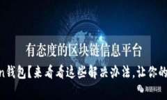 无法访问imToken钱包？来看看这些解决办法，让你
