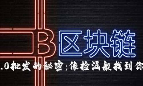 解锁Tokenim 2.0批发的秘密：像捡漏般找到你的数字资产宝藏