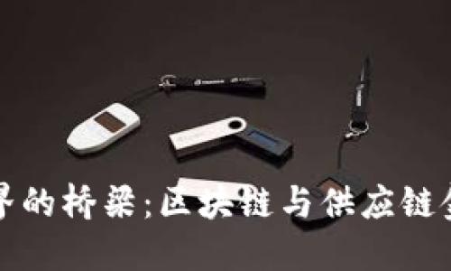 ### 打破边界的桥梁：区块链与供应链金融的完美结合