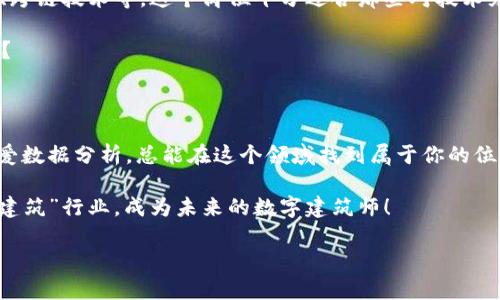 区块链系统研发岗位：数字时代的建筑师

在这个飞速发展的数字时代，区块链技术像一颗璀璨的明星，吸引着无数“追星族”。就像建筑师设计壮观的建筑，区块链系统研发的岗位同样在设计和构建数字生态的框架。你有没有想过，区块链系统研发岗位到底有哪些呢？今天，就让我们一起来探索这一充满趣味和挑战的领域！

1. 区块链开发工程师

如果把区块链比作一栋宏伟的建筑，那么区块链开发工程师无疑是最重要的施工队长。他们在开发区块链应用的过程中，负责底层协议、智能合约的编写、系统的架构设计等。从事这个岗位，意味着要熟悉一系列的编程语言，如以太坊的Solidity、Hyperledger的Go等，简直就像建筑师需要掌握各种设计软件一样。

在实际工作中，区块链开发工程师会面临各类挑战，比如如何提高系统的安全性、扩展性和性能等。就像一个建筑师，在设计的时候必须考虑到房屋的抗震能力、通风设计等，就算是小小的细节都可能导致“坍塌”。

2. 区块链架构师

说到区块链架构师，总让人到那些高大上的“白领”。他们主要负责区块链项目的整体架构设计，包括选择适合的技术栈、建立开发和运维流程等。区块链架构师就像是建筑设计中的“总监”，不仅要考虑到局部设计，更要把握整个项目的方向。

在这个岗位上，求职者需要有丰富的区块链知识和相关项目经验，还要了解市场的需求。简单来说，区块链架构师就是要既能“放眼未来”，又能够“脚踏实地”，真是一项综合素质的考验！

3. DApp（去中心化应用）开发人员

DApp开发人员的工作就如同艺术家在画布上挥洒梦想。他们负责将区块链的技术应用到实际场景，开发出用户可交互的去中心化应用程序。例如，像以太坊上的去中心化交易所、游戏等。这些DApp不仅提供了灵活的用户体验，还为何不说是“建筑外墙”的一部分，让整个建筑更加美观和实用呢？

如果你擅长用户体验设计，懂得如何让用户在DApp中拥有良好的体验，那么DApp开发人员这个岗位就特别适合你。毕竟，谁还希望在购物时像走进迷宫一样呢？

4. 区块链产品经理

作为“领头羊”的区块链产品经理，往往需要具备多项技能。从技术到市场，再到团队的沟通协调，简直就像是一个多面手。产品经理的工作就像建造团队的桥梁，连接不同的角色，让每个人的“砖块”都能恰如其分地放入这个“建筑”中。

他们需要了解用户的需求，将这些需求转化为可实现的产品设计和功能。当推出一款新产品时，产品经理就像是一位艺术家，让一幅“画”逐渐成形，最后展现给观众那一刻的惊艳感！而为了激发创新，产品经理也需要时常与研发团队进行“头脑风暴”。

5. 区块链数据分析师

在区块链的世界中，数据是新的“石油”。区块链数据分析师的工作就是要从那些看似杂乱无章的“石油”中提炼出有价值的信息。这一岗位就像是一位探险者，在数据的海洋中精确定位，寻找最具价值的宝藏。

他们需运用数据分析工具和技术，分析区块链网络中的交易数据，帮助企业做出准确的决策。随着区块链应用的不断发展，数据分析师的需求也日益增加，这在某种程度上也为他们的职业发展铺平了道路。

6. 区块链安全专家

如果说区块链是座建筑，那么区块链安全专家则是那道不可撼动的防火墙。他们的职责是确保所有的系统、网络和数据安全。安全专家展开工作的地方往往是那些需要频繁进行渗透测试和风险评估的地方，像极了警察在巡逻，时刻准备着应对各种意外情况。

如今，随着技术的不断进步，黑客的手法也愈加高明。因此，安全专家的工作不仅需要专业的安全知识，还需要敏锐的洞察力。他们就像喵星人总能察觉到环境中的变化，摸清“敌情”，保证整个块链应用不中招。

7. 区块链研究员

研究员如同“科学家”，专注于探索区块链技术的潜力和未来的发展方向。他们的研究范围可能包括新共识机制的设计、隐私保护技术、跨链技术等。这个岗位十分适合那些对技术充满热情，希望在区块链领域开辟新天地的人。

区块链研究员通常需要较强的数学、计算机科学基础和行业研究能力。谁不想成为行业的一颗新星，把自己的科研成果带给全世界呢？

总结

综上所述，区块链系统研发岗位涵盖了多种角色，每个角色都有其独特的职责。无论你是喜欢动手编程，还是擅长项目管理，亦或是热爱数据分析，总能在这个领域找到属于你的位置。

在这个数字化的时代，区块链或许才刚刚开始展现它的魅力。如果你对这一技术充满热情，不妨挑战一下自己，加入这个波澜壮阔的“建筑”行业，成为未来的数字建筑师！

区块链系统研发岗位的奇妙之旅：成为数字建筑师的步骤