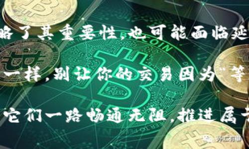    tokenim矿工费快慢的秘密: 快如闪电还是慢如蜗牛？  / 
 guanjianci  Tokenim, 矿工费, 区块链, 加密货币  /guanjianci 

引言：矿工费的旅途

在区块链的世界里，矿工费就像是一道迷雾，有时候你看到的是亮晶晶的光芒，有时候却感受到浓厚的阴霾。尤其是对于许多加密货币投资者而言，理解矿工费的快慢区别，可以帮助你在这个数字金矿中挖到“黄金”。

什么是矿工费？

想象一下，你正在一首动听的交响乐中，乐手们为了保持节奏，往往需要付出一些努力。在区块链中，矿工们就像是这场音乐会的乐手，而矿工费则是他们为顺利演奏所需的报酬。

矿工费是用户在发送加密货币交易时，支付给矿工的费用。每一笔交易都需要矿工来确认，即使是最小的交易，也需要矿工的“点拨”才能完成。因此，这笔费用不仅仅是交易的附加开支，而是确保你的交易能够迅速入账的重要因素。

矿工费快慢的区别

想象一下，你在快餐店点了一份汉堡，有急需的顾客选择了加速通道，而你则选择了普通排队。如果你是个急性子，想迅速咬上一口鲜美的汉堡，显然你得花上一点额外的费用——而这就类似于矿工费的快慢。

矿工费的快慢可以概括为以下几点： 

ul
    listrong交易确认时间：/strong高矿工费通常意味着更快的交易确认。在网络繁忙时，矿工们往往会优先处理那些支付了高额矿工费的交易。/li
    listrong网络拥堵情况：/strong在区块链网络拥堵的情况下，竞争加剧，矿工需要通过更高的费用来确保他们的交易被优先处理。/li
    listrong矿工的收益：/strong矿工会倾向于选择那些能带来更高收益的交易，因此在交易费用上，出的手要快才能让交易顺利进行。/li
    listrong类型与金额：/strong不同类型的交易可能涉及不同的费用标准，如Tokenim平台上的交易费用结构，也会影响快慢程度。/li
/ul

为什么矿工费重要？

许多新手进入加密货币的世界时，可能会想，“谁还在意这点小费呢？”但其实不然，矿工费的重要性不言而喻：

ul
    listrong确保交易顺利完成：/strong矿工费是交易的“通行证”，如果你连通行费都不愿支付，你的交易就可能面临被延迟或搁置的风险。/li
    listrong提高安全性：/strong支付适当的矿工费可以增加你的交易被确认的时间，这使得交易更具安全性。/li
    listrong支持网络的健康发展：/strong矿工费是支持网络可持续发展的基础，矿工的收益能够促进更多交易验证的进行。/li
/ul

怎样确定合适的矿工费？

很多人对矿工费的思考就像对天气预报的依赖，总希望能够精准而快速地得到结果。然而在这里，每一笔交易的矿工费都是独一无二的。

以下几点可以帮助你确定合适的矿工费：

ul
    listrong查看实时费用：/strong有些网站提供实时的矿工费参考，用户可以根据当前网络状况获取建议的交易费用。/li
    listrong评估交易急迫性：/strong根据自己的交易急迫性来选择矿工费。如果你希望交易能够迅速完成，最好选择较高的费用。/li
    listrong在低峰期发送交易：/strong如果不是特别急于转账，可以选择在网络较为空闲时发送交易，这时所需的矿工费通常较低。/li
/ul

矿工费的未来：谁能预知？

在加密货币行业内，矿工费的变化就像是天上的云彩，忽而涌动，忽而消散，谁又能说得清呢？不过可以预见的是，随着更多用户的加入，区块链技术的日益发展，矿工费也将会出现更加细化和透明的变化。

未来，或许会有更多的智能合约和方案可以帮助用户更好地计算并调整矿工费，减少不必要的支出。

总结

在加密货币的世界里，矿工费犹如一把双刃剑，使用得当能够迅速推进交易的顺利进行，然而如果忽略了其重要性，也可能面临延迟的困扰。所以，理解矿工费的快慢区别，是每个加密货币投资者都不能忽视的细节。

当你在这个数字货币的舞台上，记住，矿工费的灵活应对，可能正是你成功的一部分。如同美味的汉堡一样，别让你的交易因为“等太久”而变得索然无味！ 

如同生活中的各种烦恼，别光顾着自我怀疑，适当地调整自己的脑海和钱包，选择合适的矿工费，带上它们一路畅通无阻，推进属于你的数字资产世界的旅程。