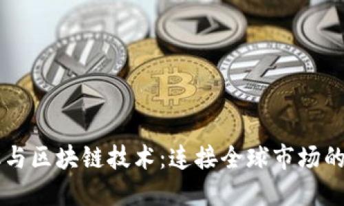 贸易金融与区块链技术：连接全球市场的数字桥梁