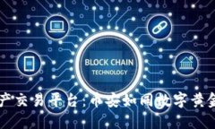 区块链资产交易平台：币安如同数字黄金的藏宝