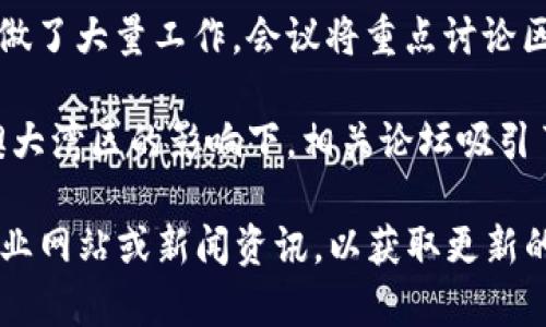 广东省在区块链技术发展上一直走在前列，举办了多场重点会议，旨在推动区块链技术的应用与落地。以下是一些重要的区块链会议，你可以关注或参与：

1. **广州区块链周**：作为广东省内规格较高的区块链盛会，广州区块链周汇聚了行业内的专家、学者和企业代表，分享最新的技术发展和应用案例。

2. **深圳区块链技术应用高峰论坛**：这个论坛通常会讨论区块链技术在金融、供应链等多个领域的应用，吸引了大量政府官员、行业领袖等参与。

3. **珠海区块链创新与发展大会**：聚焦区块链创新，探讨如何推动区块链技术的商务合作和产业发展。

4. **东莞区块链应用发展论坛**：东莞作为制造业重镇，论坛上通常会探讨区块链如何帮助提高制造业的效率和透明度。

5. **佛山区块链产业发展峰会**：佛山市在推动智能制造与数字经济方面做了大量工作，会议将重点讨论区块链在该领域的应用。

6. **海南自由贸易港区块链论坛**：虽然海南并不在广东省内，但在粤港澳大湾区的影响下，相关论坛吸引了广东的企业和投资者参与。

请注意，各个会议的具体时间和地点可能有所不同，建议定期查看相关的行业网站或新闻资讯，以获取更新的信息。此外，关注社交媒体上相关的行业动态，也是了解会议信息的好方式。