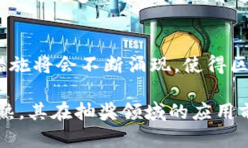 区块链抽奖机制是近年来随着区块链技术的发展而逐渐流行的一种新型抽奖形式。它利用区块链的去中心化、透明性和不可篡改性，为用户提供了一个公平、公正和安全的抽奖环境。以下是关于区块链抽奖机制的几个主要内容：

### 1. 区块链的基本概念
区块链是一种去中心化的分布式账本技术，可以有效地记录和验证交易。通过一系列加密算法和共识机制，区块链确保数据的安全性和完整性。

### 2. 抽奖机制的基本原理
区块链抽奖机制通常依赖于智能合约。智能合约是一种自执行的合同，其条款以编程代码的形式写入区块链。抽奖的各个环节都可以通过智能合约来自动执行，无需第三方中介。

### 3. 公平性与透明性
在传统抽奖中，参与者常常对结果的公正性表示怀疑。通过区块链，所有的抽奖过程都是公开透明的，任何人都可以查看抽奖的历史记录，确保每一次抽奖都是公平的。

### 4. 虚拟货币奖励
许多基于区块链的抽奖机制采用虚拟货币作为奖励。例如，用户可以通过参与抽奖获得代币或其他形式的数字资产，这些资产可以在市场上交易或用于其他用途。

### 5. 抽奖的参与方式
用户可以通过不同的方式参与区块链抽奖，例如购买抽奖券、完成特定任务（如分享活动、邀请朋友）等。参与者通过将一定数量的虚拟货币用于购买抽奖券，获得参与抽奖的资格。

### 6. 结果生成的随机性
确保抽奖结果的随机性是区块链抽奖机制中的一个重要问题。通常，系统会引入链上数据作为随机来源，例如区块哈希值、时间戳等，确保每次抽奖结果都是不可预测的。

### 7. 合法性与合规性
随着区块链抽奖的普及，各国政府对其监管政策也在不断完善。参与区块链抽奖时，了解相关的法律法规非常重要，以确保活动的合法性。

### 8. 项目的可持续性
设计一个成功的区块链抽奖项目，不仅需要考虑技术实现，还要关注其经济模型。确保足够的参与者、合理的奖池设置以及可持续的运营机制是成功的关键。

### 9. 区块链抽奖的应用场景
区块链抽奖机制不仅可以用于娱乐和游戏行业，还可以应用于慈善募捐、社区建设、品牌推广等多个领域，为更多人提供参与和获利的机会。

### 10. 未来发展趋势
随着技术的不断进步和用户需求的多样化，区块链抽奖机制将不断演变。新型的玩法和更高级的安全措施将会不断涌现，使得区块链抽奖更加吸引人。

总结来说，区块链抽奖机制为用户提供了一个创新、安全和透明的抽奖体验。随着区块链技术的不断成熟，其在抽奖领域的应用前景将更加广阔。对这种新机制感兴趣的朋友，不妨深入了解一下，参与其中，或许下一个幸运儿就是你！