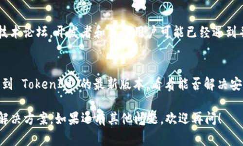 看来你遇到了 TokenIM 2.0 安装上的问题。虽然我无法给出具体的代码或步骤，但可以提供一些常见的故障排除建议和资源，以帮助你解决问题。

### 常见问题及解决方案

1. 检查系统要求
首先，确保你的操作系统和其他环境满足 TokenIM 2.0 的安装要求。查看官方文档，确认你的软件和硬件条件是否符合要求。

2. 确保依赖项已安装
TokenIM 可能依赖于某些库或软件包。确保这些依赖项已经正确安装。例如，检查 Node.js、npm或其他任何你需要的框架或库的版本。

3. 网络连接问题
有时候，网络连接不稳定会导致安装失败。检查你的网络是否正常，必要时尝试重启路由器。

4. 查看安装错误日志
在安装过程中，如果出现错误，通常会有相关的错误日志。查看这些日志可以帮助你定位问题所在，常见的日志文件通常位于安装目录或临时文件夹中。

5. 使用管理员权限
有些情况下，缺乏管理员权限可能会导致安装失败。尝试以管理员身份运行安装程序，看是否能解决问题。

6. 亲自修复问题
如果你具备一定的技术能力，可以主动检查安装过程中出现的错误信息，尝试在网上搜索这些特定的错误以找到解决方案。

7. 访问社区或论坛
当你无法单独解决问题时，考虑访问官方社区或相关技术论坛。开发者和其他用户可能已经遇到并解决了类似问题。

8. 更新至最新版本
有时候，问题可能是由于使用了较旧的版本。尝试更新到 TokenIM 的最新版本，看看能否解决安装问题。

通过以上步骤，相信你能找到安装 TokenIM 2.0 的解决方案。如果还有其他问题，欢迎再问！