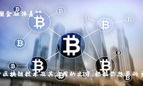 以下是一些适合区块链比赛的文章题目示例：

1. **区块链技术：游戏规则的颠覆者**
2. **从比特币到以太坊：区块链的演变之路**
3. **区块链与供应链：透明化的未来**
4. **探索去中心化金融（DeFi）：区块链如何重塑金融体系**
5. **NFT的崛起：数字资产的新纪元**
6. **区块链和环保：如何用技术拯救地球**
7. **智能合约：自动化的未来是怎样的？**
8. **区块链的安全性：一把双刃剑**
9. **游戏与区块链：虚拟世界的真实财富**
10. **政府与区块链：透明治理的新方向**

这些可以吸引读者的注意，并适合用于撰写关于区块链技术及其应用的文章。根据你想要的主题和目标受众，你可以进一步调整和深入这些。