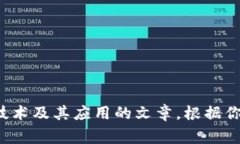 以下是一些适合区块链比赛的文章题目示例：1
