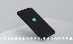 加入吴清区块链金融产业园：开启你的职业新航