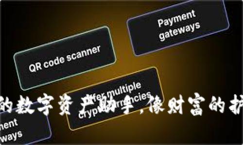 Tokenim 2.0：您的数字资产助手，像财富的护航者一样陪伴您！