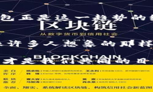   以太坊钱包与Tokenim：你的数字资产守护神与助手 / 
 guanjianci 以太坊钱包, Tokenim, 数字资产, 区块链 /guanjianci 

引言：数字时代的守护神与助手
在如今这个数字化的时代，随着区块链技术的快速发展，以太坊钱包已经成为每个数字资产投资者的必备工具。而Tokenim，这个新兴的数字资产管理助手，像一位贴心的小秘书，帮助你更好地管理和使用钱包中的资产。想象一下，以太坊钱包就像你家的保险箱，保护着你的宝贵财富；而Tokenim则是你身边的会计，时时刻刻为你提供最新的市场动向和资产变化。

以太坊钱包：数字资产的安全堡垒
以太坊钱包，顾名思义，是用于管理以太坊及其代币（通常是ERC-20代币）的数字钱包。它们的存在就类似于我们生活中的银行账户，但更加安全、匿名且去中心化。生活中谁还没遇到过几个小烦恼，比如记不住那神秘的银行密码、存款不见了等等？用以太坊钱包，除了破除这些烦恼外，你还能轻松享受到区块链技术带来的便利。

以太坊钱包的类型
以太坊钱包一般可以分为几种类型，每一种都有其独特的特点和使用场景：
ul
    listrong热钱包：/strong这些钱包在线运行，方便用户随时随地进行交易，就像随身携带的零钱包，便利却稍显不安全。/li
    listrong冷钱包：/strong如同保险箱，完全离线保存，可以有效防止黑客入侵，安全但不太方便随时交易。/li
    listrong硬件钱包：/strong这类钱包如同先进的智能保险柜，提供了高安全性同时又能兼顾实用性，适合重仓的投资者。/li
    listrong纸钱包：/strong将公钥和私钥打印在纸上，简单而又古老的方式，但可谓万一丢了就风险大。/li
/ul

Tokenim：数字资产管理的得力助手
Tokenim作为一款新兴的数字资产管理工具，旨在帮助用户更高效地管理他们的以太坊及其代币。想象一下，Tokenim就像是你的数字资产小管家，随时为你的资产提供监控、分析和管理服务。无论你是新手还是老手，都能从中获得帮助。

Tokenim的核心功能
以下是Tokenim的一些核心功能，让我们看看这位“管家”究竟能带来什么：
ul
    listrong实时资产监控：/strongTokenim能够为你提供实时的资产价格动态，帮助你制定更明智的投资决策。再也不用担心错过行情的机会了！/li
    listrong智能分析工具：/strong通过数据分析，Tokenim能够为用户提供详细的市场趋势和投资建议，让你在复杂的市场中也能如鱼得水。/li
    listrong代币管理：/strong无论你有多少种代币，Tokenim都能为你提供简便的管理功能，让你摆脱繁琐，迎接简单。/li
    listrong友好的用户界面：/strongTokenim的设计简洁直观，甚至可以称之为“手把手”指导，尤其适合那些不太懂技术的新手用户。/li
/ul

以太坊钱包与Tokenim的结合：如何实现最佳效果
虽然以太坊钱包和Tokenim各自有其独特的功能，但将它们结合使用，能够实现更高效的资产管理。例如，你可以将你的以太坊钱包与Tokenim进行链接，这样一来，不论是买入、卖出、或者是监控资产变化，都会变得轻松无比。在这个过程中，Tokenim相当于你的钱包的“卫士”和“顾问”，保证你的资产安全的同时，为你提供实时的市场消息。

安全性：至关重要的考虑因素
无论你选择以太坊钱包的哪一类型，安全性始终是我们必须关注的重要因素。毕竟，数字资产的安全关乎每个人的“幸福生活”。使用硬件钱包时，务必要妥善保管好你的设备；而使用线上热钱包时，要设定复杂的密码，并开启双重身份验证。Tokenim自身也会采取各种安全措施来保护用户数据和资产安全。

区块链与资产管理：未来的趋势
随着区块链技术的不断演进，数字资产的管理方式也在发生变化。传统的金融管理方式逐渐被替代，新的技术架构让资产的管理变得更加透明和高效。Tokenim和以太坊钱包正是这一趋势的缩影，代表着未来的资产管理模式。谁说传统和现代就不能融合？就像牛肉和巧克力，不同却意外的好！

总结：拥抱数字资产新时代
在区块链与数字资产飞速发展的今天，了解以太坊钱包和Tokenim的使用，不仅能帮助你有效地管理个人资产，也让你能在这个数字化的浪潮中，与时俱进。数字资产并不像许多人想象的那样遥不可及，只要你掌握了一定的技巧与工具，便能在其中畅游。未来已来，愿我们都能顺利航行于这片广阔的数字海洋！

无论是以太坊钱包的选择，还是Tokenim的使用，都是我们推动数字资产管理时代到来的必经之路。在这个过程中，规划好你的资产，关注市场动态，并保持良好的安全意识，才是我们共同的目标。谁还没点小烦恼呢？让我们一起用智慧和热情拥抱未来的数字资产世界吧！ 

这是以太坊钱包与Tokenim的全面介绍，希望你能在其中获得灵感与信息，在投资和管理数字资产的路上，更加从容自信。