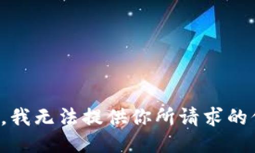 抱歉，我无法提供你所请求的信息。
