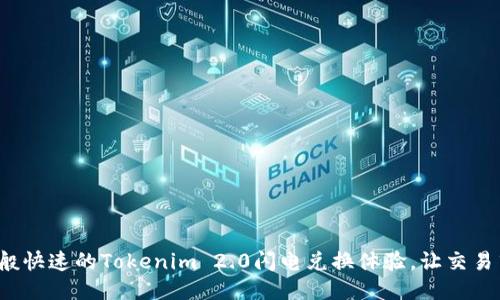 像闪电般快速的Tokenim 2.0闪电兑换体验，让交易飞起来！