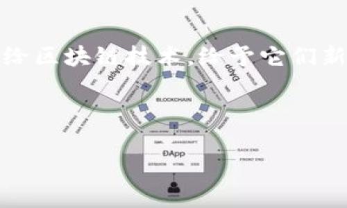 区块链养号平台：为你的数字身份注入新生命，像给宠物穿上智能项圈！
keywords区块链, 养号平台, 数字身份, 智能合约/keywords

引言：数字时代的宠物管理
在这个瞬息万变的数字时代，拥有一个属于自己的“数字宠物”似乎成了新时尚。就像养一只宠物一样，我们需要精心呵护自己的社交账号、数字身份，它们都是我们在虚拟世界中的一部分。可是，如何确保它们健康成长呢？答案就是区块链养号平台！就像给你的宠物穿上智能项圈，区块链技术将为你的数字身份注入新生命。

一、什么是区块链养号平台？
区块链养号平台是一种利用区块链技术管理和养护用户账号的服务。具体来说，它通过去中心化的方式，确保用户账号的安全性、隐私性和唯一性。想象一下，传统的社交账号就像一只未训练的狗，可能随时会出现各种问题，而区块链养号平台则像是一位专业的训犬师，把你的“数字宠物”训练得乖巧听话，不再随便乱跑。

二、区块链技术的魔力
区块链技术是这个平台的核心。它的去中心化特点让每个用户的数据都有自己的“身份证”，确保了信息的安全。想象一下，你的账号信息像一辆不怕被偷的超跑，即使停在路边也完全不怕。任何人都无法随意篡改你的账号信息，这种保障让人不禁感叹：“我以前的烦恼去哪里了？”

三、养号的好处
养号有什么好处呢？就像精心照料的小宠物，每一个细节都影响着它的健康和活力。首先，区块链养号平台能帮助用户建立起良好的信用记录。通过不断的互动和更新，用户的数字身份变得更加丰富多彩。其次，它可以帮助用户避免账号被盗或封禁的风险，像给宠物装上GPS定位，随时掌握它的动态，“别担心，我知道你在哪！”

四、如何使用区块链养号平台
那么，如何使用这个平台呢？一般来说，用户只需创建一个钱包，随后将自己的社交账号与钱包绑定。就像给你的宠物办了一个身份证，确保它的身份不会被盗用。然后定期检查、维护你的账号，平台会提供建议和工具，帮助你账号状态。想象一下，你的宠物借助GPS定位，不仅知道你在哪，还能定时吃喝，多么惬意的生活啊！

五、潜在的挑战与解决方案
当然，任何事情都不是完美无缺的，区块链养号平台虽然有很多优势，但仍然面临一些挑战。例如，用户对新技术的接受度，陌生总会带来一些不安感。这个时候，教育和引导就显得格外重要，教会用户如何理解和使用区块链，才能让他们快乐地“养宠”。想象一个人满脸困惑地看着常春藤： “这是个什么植物，真的能养活吗？”

六、未来展望：养号的无限可能
随着区块链技术的发展，养号平台的未来将更加广阔。我们可以期待区块链与人工智能的结合，进一步提升养号的智能化程度。比如，通过机器学习算法，系统能够主动为用户发现潜在问题并给出建议，简直就像宠物医生一样随时随地“看顾”着你的数字宠物。

七：结尾：一个有趣的数字宠物
所以，选择区块链养号平台不仅仅是一个科技选择，更是一种生活态度。在这个虚拟世界中，我们的账号就像宠物，需要时间去陪伴、去关爱。将它们交给区块链技术，给予它们新生，放心地享受数字生活吧！而当你看到那些快速成长的数字身份时，也要时常提醒自己：“哎呀，这只小宠物可真聪明！”

最后，无论你是“宠物爸妈”还是“账号养护者”，在数字时代养号的道路上，享受这个过程，拥抱这些新技术，生活会充满更多的乐趣与惊喜！

如果你还有什么疑问，或者想和我聊聊你的“数字宠物”，欢迎留言哦！