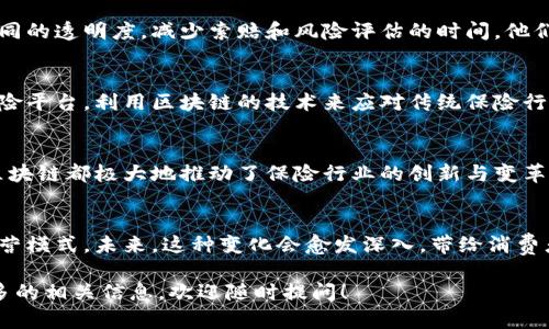 在谈论保险区块链企业之前，我们可以先简单了解一下区块链技术在保险行业中的应用场景。区块链技术以其去中心化、透明性和不可篡改性, 在保险领域展现出巨大的潜力。接下来，我们来详细介绍一些在保险行业中应用区块链技术的企业。

1. 以太坊（Ethereum）
以太坊不仅仅是一个区块链平台，它更是多个保险公司的技术基础。许多创新的保险解决方案都建立在以太坊的基础之上。以太坊的智能合约让保险理赔过程自动化，减少了人为错误，并提高了处理效率。

2. 尼古拉斯·格鲁特（Nicolas Grüber）保险有限公司
这是一家德国的保险公司，利用区块链技术提升保险流程的透明度。他们通过使用智能合约来简化索赔流程，减少处理时间。减少的中介环节使得他们能够给客户提供更低的保费。

3. 保利华保险（Polaris Insurance）
作为一家专注于区块链保险解决方案的初创企业，保利华致力于利用区块链智能合约来实现更高效的保险服务。该公司尤其关注航运保险，通过不可篡改的区块链记录，确保每一项运输都能得到更好的保障。

4. 提供链（ProvideChain）
这家公司专注于利用区块链来管理供应链中的保险。通过透明的记录，提供链确保每个环节都能得到风险控制和保险保障。他们的解决方案可以显著提高供应链的效率，降低风险。

5. 屋顶科技（Rooftop Technologies）
这是一家致力于天气保险的科技公司。他们利用区块链技术来记录天气数据，并通过智能合约为农场主提供基于天气条件的保险。这样的模型使得理赔更加快速和准确，帮助农场主减轻天气风险。

6. 阿尔法保险（Alpha Insurance）
阿尔法保险是一家利用区块链技术提高健康保险效率的企业。他们通过区块链来管理客户数据和理赔信息，使得保险公司能够以更高的效率和准确性处理索赔。

7. 瑞士再保险（Swiss Re）
作为全球领先的再保险公司，瑞士再保险也在探索区块链技术。他们希望通过区块链提升再保险合同的透明度，减少索赔和风险评估的时间。他们的目标是建立一个更安全、更透明的再保险市场。

8. 保险（InsurChain）
InsurChain是一个专注于区块链技术在保险行业应用的项目，他们致力于建立一个去中心化的保险平台，利用区块链的技术来应对传统保险行业的各种痛点，如信任缺失、理赔效率低等问题。

总结
可以看到，区块链技术在保险行业的应用越来越广泛，从索赔流程的自动化到风险评估的准确性，区块链都极大地推动了保险行业的创新与变革。随着更多企业加入这个领域，我们可以期待在未来的保险服务中，区块链带来的新机遇和挑战。

结语
保险区块链企业的出现，不仅为行业带来了新的生机，也让我们看到了科技如何改变传统行业的经营模式。未来，这种变化会愈发深入，带给消费者与保险公司双方更高效、更透明的保险体验。

希望以上的内容能够对您了解保险行业和区块链企业有所帮助！如果您还有其他问题或想了解更多的相关信息，欢迎随时提问！