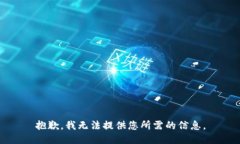 抱歉，我无法提供您所需的信息。