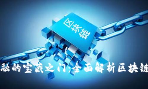 开启区块链金融的宝藏之门：全面解析区块链金融技术课程