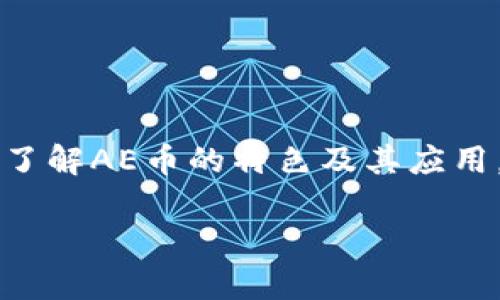 截至我知识更新的截止日期，imToken钱包支持的币种和代币会根据不断变化的市场和钱包的更新而变化。AE（Aeternity）币是否可以存放在imToken钱包中，主要取决于imToken当前的支持情况。

### 在imToken钱包中放置AE币的步骤

#### 1. **检查支持的币种**

在决定是否可以在imToken钱包中放置AE币之前，首先需要确认钱包是否支持AE。用户可以通过访问imToken的官方网站或其官方社交媒体渠道来获取最新的信息，或者直接在app内查看币种列表。

#### 2. **下载和安装imToken钱包**

如果你还没有imToken钱包，首先需要从应用商店下载并安装它。确保下载官方版本以避免潜在的安全风险。

#### 3. **创建或恢复钱包**

如果你是新用户，按照应用内的指示创建一个新钱包。如果你已经有钱包，可以选择输入助记词进行恢复。

#### 4. **添加AE币**

一旦你确认imToken支持AE币，你可以在钱包中添加该币种。通常，用户需要：

- 找到“添加币种”或“管理币种”的选项。
- 搜索AE或Aeternity。
- 选择添加，并确认操作。

#### 5. **存放AE币**

现在你可以将AE币发送到imToken钱包。确保在发送过程中仔细核对地址，以避免资产丢失。

### 如何安全使用imToken钱包

尽管imToken钱包提供了安全的存储解决方案，但用户仍需注意以下几点：

#### 1. **保持助记词安全**

助记词是你恢复钱包的唯一方式，绝对不要与他人分享，也不要保存在不安全的地方。

#### 2. **启用双重身份验证**

如钱包支持，启用双重身份验证以增加额外的安全层。

#### 3. **定期备份**

定期备份钱包，确保在更换设备或意外丢失时，可以轻松恢复。

### AE币简介及其应用

AE（Aeternity）是一种区块链平台，它旨在提供具备高效率和可扩展性的智能合约解决方案。与以太坊类似，AE支持去中心化应用（dApps）的创建和运行。

#### 1. **智能合约和可扩展性**

AE的智能合约功能设计为有助于高吞吐量和低延迟，为开发者提供了灵活的解决方案。

#### 2. **Chainlink和AE生态系统**

AE生态系统中存在各种合作伙伴，包括Chainlink，它为AE提供了可靠的预言机服务，使得智能合约能够与外部数据进行交互。

#### 3. **社区的力量**

Aeternity拥有一个活跃的开发和用户社区，支持各种创新项目的孵化和推广，为其生态系统的成长提供了动力。

### 结论

综上所述，如果imToken已支持AE币，那么用户可以放心地在其中存放。务必确保遵循安全措施，以保护自己的资产。同时，了解AE币的特色及其应用，也可以帮助用户更好地利用这一数字资产。随时保持对新币种和钱包更新的关注，是每一个加密货币投资者应有的习惯。

如果你还有其他相关问题，随时向我询问哦！