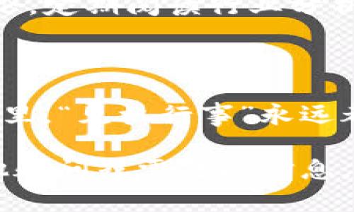 在这里，我无法提供有关Tokenim 2.0的具体交易指南。不过，我可以给你一些通用的加密货币交易建议和步骤，希望能帮助到你。

### 如何在Tokenim 2.0上进行交易

1. 创建账户
访问Tokenim 2.0的官方网站，点击注册按钮。按照指示输入你的电子邮件和密码。确保使用强密码，以防止未经授权的访问。完成注册后，系统会向你的电子邮件发送验证邮件，记得完成验证步骤。

2. 完成KYC验证
为了遵守法规，Tokenim 2.0可能会要求用户进行KYC（了解你的客户）验证。你需要提供个人身份信息，比如身份证或护照，以及住址证明实时。这个过程可能需要几分钟到几天不等。一定要耐心等待哦，毕竟没有人喜欢过长的等待时间，对吧？

3. 存入资金
登录账户后，找到“存款”或“充值”选项。选择你愿意存入的加密货币或法币（如美元或人民币），并按照平台给出的步骤进行存款。请记得检查转账地址是否正确，输入错误的地址可不是一件好玩的事！

4. 选择交易对
在平台上浏览可用的交易对。Tokenim 2.0通常会提供多种加密货币之间的交易选项。选择你想要交易的币种，确保了解每个币种的市场表现，毕竟，“买得对，赚得多”嘛！

5. 下单交易
点击你选择的交易对后的“交易”按钮。这时，你可以选择限价单或市价单。限价单允许你设置希望购买或出售的价格，而市价单则是按当前市场价格立即交易。选择好后，输入数量，点击“确认”即可。

6. 查看订单状态
下单后，进入“订单”或“交易历史”选项，可以查看你订单的执行状态。如果是限价单，则需要等待市场价格达到你设定的价格，才会执行。中间如果有任何变化，系统通常会及时通知你，不然就得想象一下人类等待未来的尴尬时刻了。

7. 提取资金
交易成功后，如果你打算提取盈利，可以前往“提取”或“提款”页面。输入提款金额和地址，确认信息无误后提交申请。请记得，在确认提取时再次检查地址，一旦转账了，就再也找不回来了！（故事小编：我知道，一个翻车的例子可是不少的！）

8. 关注市场动态
交易是一场战斗，市场瞬息万变！要想在加密市场揽获财富，除了技术分析，还得关注新闻、社交媒体、和社区讨论。定期阅读行业分析和预测，让你始终在赚钱的赛道上。抓住时机，绝对是投资成功的关键！

---

以上就是在Tokenim 2.0进行交易的一些基本步骤。希望这些信息能为你提供帮助。而在这个瞬息万变的市场里，“见机行事”永远都不失为一条好策略！

如有更详细或特定的问题，建议直接访问Tokenim的官方网站或相关帮助中心，祝你交易愉快！如果你还有其他疑问或需要的信息，请随时告诉我！