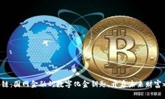 区块链：国网金融的数字化金钥匙，开启未来财