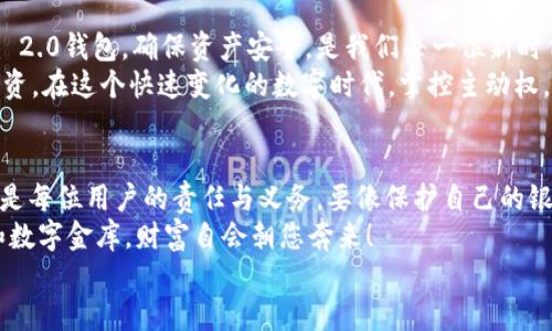   “数字金库：如何轻松备份您的Tokenim 2.0钱包” / 
 guanjianci Tokenim 2.0, 钱包备份, 数字资产, 安全存储 /guanjianci 

走进数字金库：Tokenim 2.0钱包的魅力
在如今的数字世界中，资产的管理已不再仅限于纸币和硬币。数字资产的崛起，犹如一股春风，吹动着每一个人的钱包。想象一下，Tokenim 2.0钱包，仿佛是您虚拟世界中的金库，安全、便捷，能随时随地为您保管心爱的数字资产。
不过，金库的门虽然坚固，但如果没有备份，里面的财富就像一颗丢失的珍珠。不幸的是，许多人常常忽视这一点。今天，让我们深入探讨如何轻松备份您的Tokenim 2.0钱包，确保您的数字资产安全无忧。

为什么备份如此重要？
首先，我们得明白，备份就像给您的钱包上了一把安全锁。谁都不想在遗失或损坏设备后，面对那令人心痛的“资产全无”的惨剧！如果您曾经历过丢失手机的悲惨经历，想必对此有深刻的体会。“谁还没点小烦恼呢？”
备份不仅是保护您的数字资产，这也是保护您辛勤付出换来的成果。通过备份，您可以轻松恢复钱包，同时也能在任何时间、任何设备上访问您的资产。想象一下，您在旅行途中，巧妙运用备份恢复资产，轻松完成交易，想想都让人兴奋不已！

备份Tokenim 2.0钱包的步骤
既然重要，那备份的步骤就不得不认真对待。简单来说，可以分为几个关键步骤。别担心，我会用最轻松的方式为您解读，确保您能迅速上手。

h4第一步：下载和安装Tokenim 2.0/h4
首先，您需要确保您的设备上已安装最新版本的Tokenim 2.0。如果没有，那就像没有钥匙的金库，无论您多么有钱，也无法打开它。
访问Tokenim的官方网站，找到适合您设备的下载链接，跟着提示一步步操作，简单快捷。

h4第二步：创建新钱包/h4
成功安装后，打开应用程序，并按照指示创建新钱包。在此过程中，您会被要求生成助记词。这就像是您金库的密码，输入准确非常重要！一定要将其保存在安全的地方。
小建议：可以考虑纸质备份或者用密码管理器存储，确保不会因网络问题而丢失。

h4第三步：备份助记词/h4
生成助记词后，务必要进行备份！切记不要把助记词存储在您的手机上，这就像把钥匙放在金库旁边。不管您多么信任您的设备，网络黑客的威胁始终存在。
使用安全方法记录下来，并妥善存放在安全的地方，比如在家里的保险箱中，或是请可信的朋友代为保管。

h4第四步：导出私钥/h4
除了助记词，您还可以选项导出私钥。这是您钱包的核心，保护好这把钥匙，会让您的资产更加安全。 Tokenim 2.0提供了一种方便的方式导出私钥，助您轻松应对可能出现的丢失风险。

h4第五步：定期检查备份的有效性/h4
备份就像种植的树木，只有定期浇水才能健康成长。建议您每隔一段时间检查一次备份的有效性，确保助记词和私钥的完整无缺，给您的数字资产加上一道安全防线。

备份常见问题解答
当然，在备份过程中，难免会有些小插曲。如果您在过程中遇到问题，以下是一些常见问题和解决方案，助您顺利进行。

h4为何不能找到我的助记词？/h4
首先，您需要放轻松，助记词可以根据你当初设置时的记录进行查看。也许是您把它放错了地方，试着在安全的地方查找，或是找一个静谧的地方思考一下。当一个人焦虑时，往往容易忽略一些细节，找一找，您很可能就能找到它。

h4如果我丢失了助记词，该如何找回钱包资产？/h4
这可就像丢失了金库钥匙，打开起来会有困难。如果没有助记词和私钥，您的资产可能会面临被无法访问的窘境。因此，确保不要失去这两样东西！

h4我可以将助记词和私钥储存在云端吗？/h4
虽然将其存储在云端非常便利，但这就好比把金库钥匙放在大街上。任何人都可以访问，安全性大打折扣。建议使用离线方式储存，切实提高安全性。

数字资产的未来
随着区块链技术和数字资产的蓬勃发展，我们生活的方方面面都在发生变革。备份您的Tokenim 2.0钱包，确保资产安全，是我们每一位新时代数字公民都应当具备的技能。
所以，各位数字资产爱好者，让我们一起行动起来，愉快地进行备份，不再让小烦恼影响我们的投资。在这个快速变化的数字时代，掌控主动权，让您的资产奔向更美好的未来！

结语
最后，总结一下，在这个万物互联的时代，备份Tokenim 2.0钱包不仅是保护数字资产的基础，更是每位用户的责任与义务。要像保护自己的银行卡信息一样，重视助记词与私钥的安全性。
当您把这些步骤都遵循到位，您就能够以更加从容的姿态面对未来的波动，只需相信您的备份和数字金库，财富自会朝您奔来！
在这段探索数字资产的旅程中，让我们携起手来，共同迈向美好的明天！