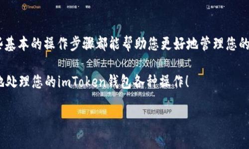 要查找imToken钱包的哈希值，您可以按照以下步骤进行操作，这些步骤适用于大多数数字货币钱包的哈希值查询过程。以下是详细的介绍。

什么是哈希值？
在区块链和加密货币的世界里，“哈希值”可以理解为交易或区块的“指纹”。每一笔交易在经过加密算法处理后，都会生成一个独特的哈希值。这使得每一笔交易都具有唯一性，确保了交易的安全和不可篡改性。简单来说，哈希值就像是区块链世界里的身份证，能够清楚地标识出一笔交易。

imToken钱包简介
imToken是一款广受欢迎的数字货币钱包，被用户广泛使用来存储、转账和管理各种加密货币。它不仅支持以太坊及其ERC20代币，还提供了对多个公链的支持。对于加密货币爱好者来说，imToken是一款功能强大且操作便捷的钱包。

如何查找imToken钱包的哈希值
如果您想查找在imToken钱包中进行的某笔交易的哈希值，可以按照以下步骤进行：

1. **打开imToken钱包**：首先，确保您的手机已经安装了imToken应用，并用您的账户登录。

2. **查看交易记录**：在主界面，选择您所使用的币种（例如以太坊）。进入币种界面后，您会看到一个“交易记录”的选项，点击进入。

3. **选择具体交易**：在交易记录中，找到您想查询的交易，点击进入。这时，您可以看到该交易的相关信息。

4. **获取哈希值**：在交易详情页面，您将看到与该交易相关的各种信息，包括发送方、接收方、交易金额以及哈希值。哈希值通常会以“0x”开头的一串字符显示。

5. **复制哈希值**：长按哈希值，选择“复制”，以便在其他地方使用，或者可以将其粘贴到浏览器中进行进一步的查询。

利用区块浏览器查询哈希值
获取哈希值后，您可能还想进一步验证该交易的信息。您可以使用区块浏览器：这是一个可以让用户查询区块链上任何交易详细信息的第三方工具。

1. **打开区块浏览器网站**：例如，如果您查询的是以太坊交易，可以访问以太坊区块浏览器如Etherscan（https://etherscan.io/）。

2. **输入哈希值**：在区块浏览器的搜索框中粘贴您复制的交易哈希值，然后点击搜索。

3. **查看交易详情**：您将看到该交易的详细信息，包括区块高度、确认数、交易时间、手续费等数据。这样可以帮助您全面了解该笔交易的状态。

小技巧与注意事项
在查询哈希值和进行交易时，有一些小技巧和注意事项可以帮助您提高效率：

1. **确保网络畅通**：在查看交易或执行操作时，网络连接是非常关键的。如果网络不稳，可能会无法获取最新的交易记录或信息。

2. **定期备份钱包**：为了避免在丢失设备或其他意外情况下丢失资产，建议定期备份您的imToken钱包，并妥善保管助记词和私钥。

3. **等待确认**：在进行重要的资金转移操作时，请耐心等待交易的确认。根据网络的繁忙程度，交易确认的时间可能会有所不同。

总结
查找imToken钱包的哈希值其实并不复杂。简单几步，您就可以轻松获取到所需的信息。无论您是新手还是老手，掌握这些基本的操作步骤都能帮助您更好地管理您的加密资产。 

最后，谁还没点小烦恼呢？在数字货币投资的道路上，遇到问题总是难免的。可别担心，跟随这些步骤，您将能够游刃有余地处理您的imToken钱包各种操作！

希望这篇指南对您有所帮助，祝您在数字货币的旅途中一路顺风！