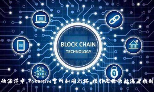 在数字货币的海洋中，Tokenim官网如同灯塔，指引无畏的航海者找到前行的方向