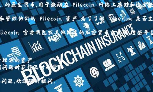 Tokenim 是一种用于管理和交易各种加密资产和代币的平台。FIL 是 Filecoin 的原生代币，用于激励在 Filecoin 网络上存储和检索数据。因此，首先需要确认 Tokenim 是否支持 FIL 存储。

如果 Tokenim 支持 FIL，那么用户可以在 Tokenim 钱包中安全地存储、交易和管理他们的 Filecoin 资产。为了了解 Tokenim 是否支持 FIL，你可以访问 Tokenim 的官方网站或查看有关支持的资产列表的更新。

如果你发现 Tokenim 不支持 FIL，可能需要寻找其他钱包或交易平台，例如 Filecoin 官方钱包或其他知名的加密货币交易所，这些平台通常都会支持 FIL 的存储和交易。

在决定存储加密货币之前，确保进行以下几点检查：
1. **钱包安全性**：确保选择的钱包平台具有良好的安全记录和用户评价。
2. **转账费**：不同平台的转账费用可能会有所不同，了解清楚可以更有效地管理你的资产。
3. **社群和支持**：选择一个有活跃社区和可靠技术支持的平台，能够在你遇到问题时获得及时的帮助。

希望这些信息对你有所帮助！如果你有更多关于 Tokenim 或 Filecoin 的具体问题，欢迎随时提问。