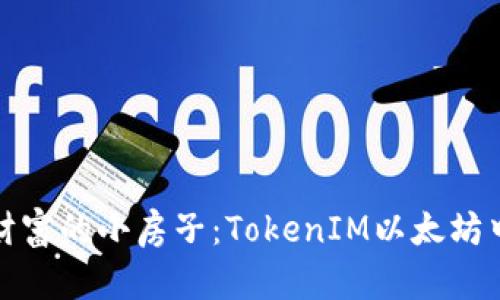 像搭建数字财富的小房子：TokenIM以太坊中文钱包详解