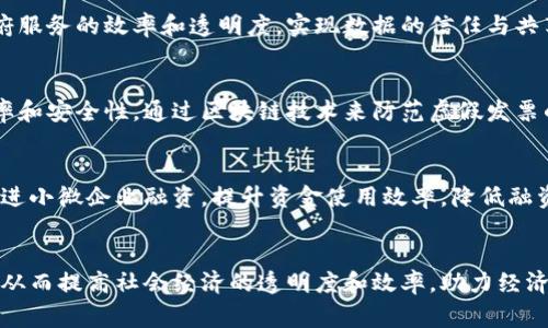 在中国，国家积极推动区块链技术的应用和发展，主要是通过建立政府支持的区块链平台。这些平台旨在提高透明度、降低成本以及提升效率。以下是一些重要的国家推动的区块链平台的介绍：

### 1. 中国区块链服务网络（BSN）
中国区块链服务网络（BSN）是由中国政府推出的一项国家级区块链基础设施，旨在为开发者提供一个低成本、便捷的区块链应用开发环境。BSN不仅支持公共链，还支持私有链，促进不同区块链之间的互联互通。

### 2. 全国新华信用平台
全国新华信用平台旨在通过区块链技术建立一个全国性的信用信息共享平台，实现企业和个人信用信息的透明化。这个平台将极大地促进社会信用体系的建设和发展。

### 3. 浙江省区块链平台
浙江省推出的区块链平台主要关注智慧城市与政务服务，利用区块链技术提升政府服务的效率和透明度，实现数据的信任与共享，加速数字化转型。

### 4. 电子发票区块链平台
国家税务总局推出的电子发票区块链平台旨在提升发票的开具、流转和查验的效率和安全性，通过区块链技术来防范虚假发票的风险。

### 5. 供应链金融区块链平台
一些地方金融监管部门和银行合作，推出了基于区块链的供应链金融平台，旨在促进小微企业融资，提升资金使用效率，降低融资成本。

### 结尾
通过这些国家推动的区块链平台，中国正在积极探索区块链技术在各行业的应用，从而提高社会经济的透明度和效率，助力经济的发展与转型。随着技术的不断进步，未来还将有更多创新应用涌现。