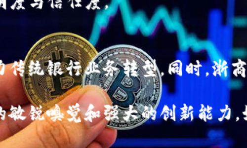 截至我最后的知识更新（2023年10月），浙商银行确实在探索和应用区块链技术。浙商银行通过金融科技手段，利用区块链技术提升金融服务的效率和安全性。

### 区块链技术的应用
浙商银行关注区块链技术在多个领域的潜在应用，包括但不限于：

1. **供应链金融**：利用区块链技术，浙商银行能够追踪供应链的每一个环节，降低融资风险，提高交易透明度。
2. **跨境支付**：通过区块链技术，浙商银行可以加快跨境汇款的速度，减少中间环节的成本，提升客户体验。
3. **数字资产管理**：浙商银行可能在探索如何利用区块链技术对数字资产进行管理，以提高资产的安全性和可追溯性。
4. **智能合约**：区块链的智能合约功能使得自动化执行合同成为可能，减少人力成本和错误。

### 浙商银行的区块链平台
浙商银行基于区块链技术建立了自己的平台，主动融入数字经济的浪潮，通过创新来增强竞争力。具体来说，浙商银行的区块链平台主要功能包括：

- **信息共享**：利用去中心化的特性，各方可以实时共享信息，减少信息不对称带来的风险。
- **数据安全**：借助区块链的加密技术，客户的金融数据可以得到更高的保护，防止数据泄露。
- **透明信任**：所有的交易记录都在区块链上永久保存，任何参与者都可以查阅，增强了金融交易的透明度与信任度。

### 未来展望
随着区块链技术的不断发展，浙商银行有可能会进一步加大对这一领域的投入，持续拓展其应用场景，助力传统银行业务转型。同时，浙商银行的尝试也将为其他金融机构提供借鉴，推动整个行业的创新发展。

总之，浙商银行在区块链技术的探索与应用上，正是顺应了金融科技发展的潮流，显示了其面对时代变化的敏锐嗅觉和强大的创新能力。如果您对浙商银行的区块链平台有进一步的兴趣，建议持续关注他们的官方信息，以获取最新的发展动态。