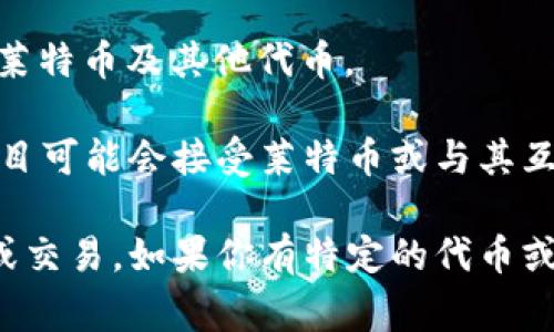 莱特币（Litecoin，LTC）是一种数字货币，它本身不具备直接托管其他代币（token）的能力。代币通常是在区块链平台上创建的，例如以太坊（Ethereum）或波场（Tron），这些平台允许用户创建和管理自己的代币。

如果你想在莱特币生态系统内使用代币，通常有以下几种选择：

1. **交易平台上的代币交易**：你可以在交易所上交易莱特币和其他代币，比如比特币（BTC）、以太坊（ETH）等。许多加密货币交易所支持莱特币与其他各种代币的交易。

2. **跨链桥**：一些跨链桥允许用户在不同的区块链之间转移资产。如果你拥有其他区块链上的代币，可能可以将其通过这种桥接转移到支持莱特币的环境中，尽管这样做的复杂性和风险较高。

3. **结合使用钱包**：你可以使用支持多种加密资产的钱包，这样你的钱包可以同时保存莱特币及其他代币。

4. **参与DeFi项目**：尽管莱特币本身没有智能合约功能，但某些去中心化金融（DeFi）项目可能会接受莱特币或与其互操作的代币。

总之，莱特币不会直接托管其他代币，但你可以通过各种方式和渠道与其他代币进行互动或交易。如果你有特定的代币或使用场景，请详细说明，我可以提供更具体的信息。