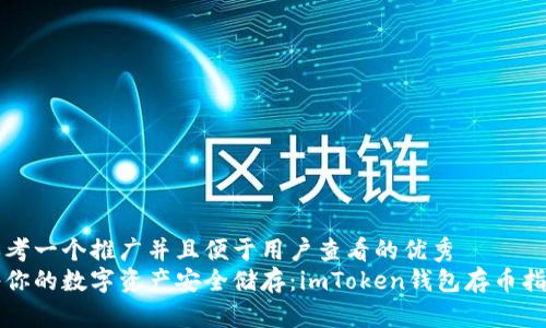 思考一个推广并且便于用户查看的优秀  
将你的数字资产安全储存：imToken钱包存币指南