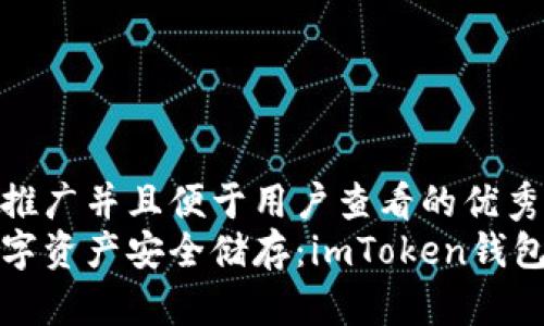 思考一个推广并且便于用户查看的优秀  
将你的数字资产安全储存：imToken钱包存币指南