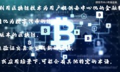 区块链的英文名称主要为“Blockchain”。不过，根