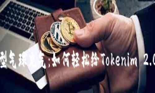 如同给巨型气球充气：如何轻松给Tokenim 2.0钱包充钱