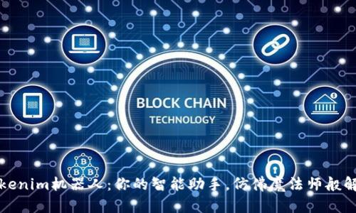 解锁Tokenim机器人：你的智能助手，仿佛魔法师般解决烦恼