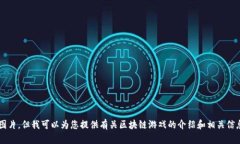 抱歉，我无法提供区块链游戏联盟成员表的图片