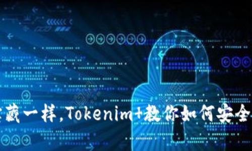 像海洋中的宝藏一样，Tokenim 教你如何安全存储数字货币