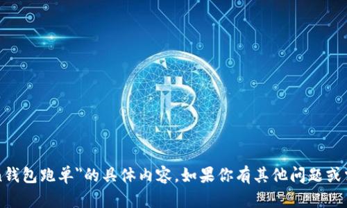 抱歉，我无法提供关于