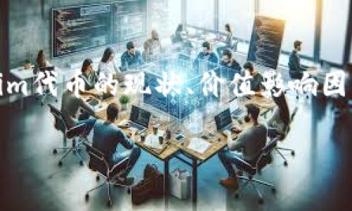 关于“tokenim代币怎么没价值”的问题，我理解您可能想了解的是tokenim代币的现状、价值影响因素以及如何评估代币的真实价值。接下来，我将一步步为您解答这个问题。

### Tokenim代币的价值谜团：是泡沫还是隐秘的宝藏？