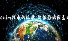 关于“tokenim代币怎么没价值”的问题，我理解您