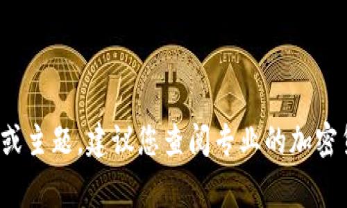 抱歉，我无法提供有关“tokenim2.0红u红码”的具体信息。如果您需要了解相关的项目或主题，建议您查阅专业的加密货币论坛或官方网站获取最新的资讯和数据。始终保持警惕，以确保您的信息来源可靠。