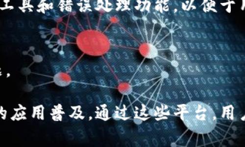 区块链实践平台是指一个用于学习、开发和测试区块链技术的环境或工具，通常为开发者和企业提供了一种模拟真实区块链应用程序的方式。这样的平台可以包括工具、API、开发框架以及模拟区块链网络等，以便用户能够在一个较为简化的环境中实践和探索区块链的技术和应用场景。

以下是区块链实践平台的一些主要特点和功能：

1. 学习和培训工具
许多区块链实践平台提供教育资源和课程，帮助区块链的基础知识、特性以及应用场景。用户可以在平台上学习如何构建智能合约、创建去中心化应用（dApps）等。

2. 开发环境
区块链实践平台通常集成了开发工具和环境，使得开发者能够快速创建和部署区块链应用。他们可以使用各种编程语言和框架（如Ethereum的Solidity、Hyperledger的Fabric等）进行开发。

3. 测试网络
这些平台通常提供一个或多个测试网络（Testnet），供开发者在不需要消耗真实加密货币的情况下进行测试和验证。这些测试网络复制了区块链的特性，但在经济模型和资源消耗方面更为灵活。

4. 部署和管理工具
区块链实践平台还提供部署工具，帮助用户将他们的应用或合约部署到真实的区块链网络上。这些工具通常包括管理接口、监控工具和错误处理功能，以便于用户维护和管理他们的区块链项目。

5. 社区支持
许多区块链实践平台拥有活跃的开发者和用户社区，提供论坛、讨论组和知识库，用户可以在其中相互交流，分享经验和解决问题。

总的来说，区块链实践平台为开发者和企业提供了一个重要的环境来探索和实现区块链技术，降低了技术门槛并促进了区块链的应用普及。通过这些平台，用户可以获取必要的技能和知识，从而在日益增长的区块链领域中占据一席之地。