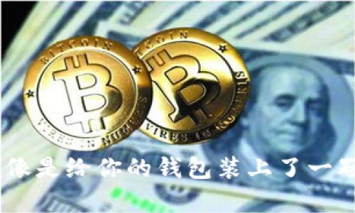 在数字货币的浪潮中，Tokenim提币就像是给你的钱包装上了一颗智能芯，让你畅游于虚拟财富的海洋！