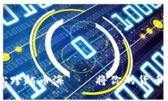 用Tokenim 2.0轻松跨越币海——将你的货币转向EO