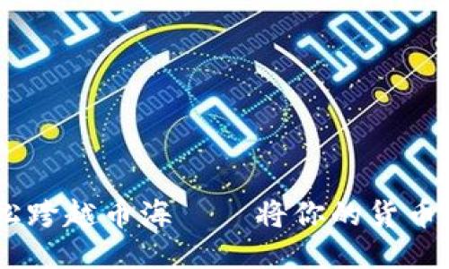 用Tokenim 2.0轻松跨越币海——将你的货币转向EOS的冒险之旅