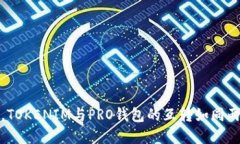 在区块链的海洋中，TOKENIM与PRO钱包的互转如同两